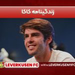 کاکا فوتبالیست حرفه ای