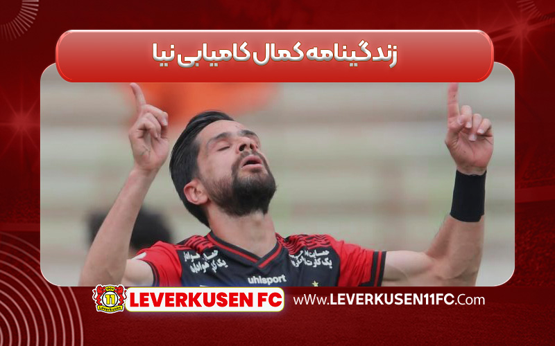 زندگینامه کمال کامیابی نیا