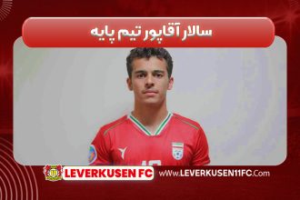 سالار آقاپور تیم پایه