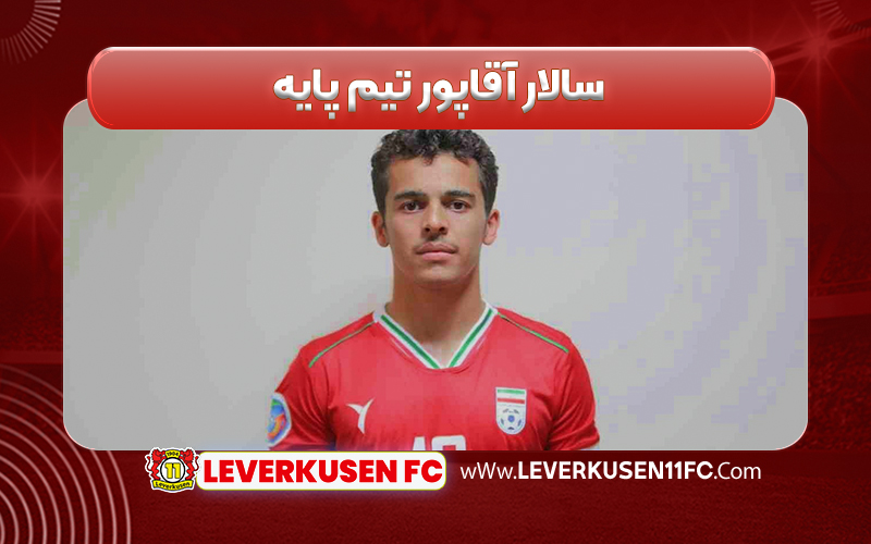 سالار آقاپور تیم پایه