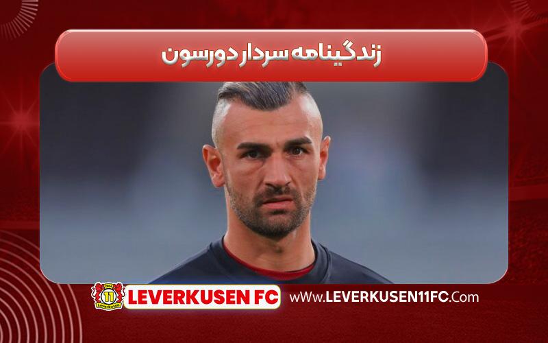 زدگینامه سردار دورسون