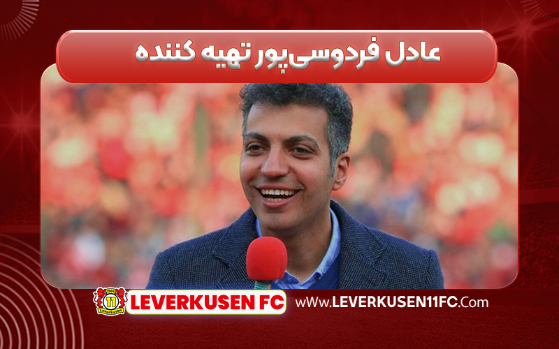 عادل فردوسی‌پور تهیه کننده