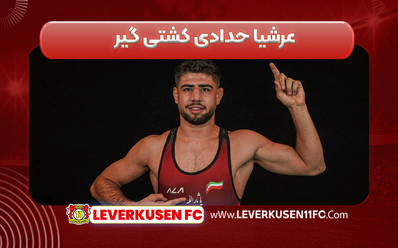 عرشیا حدادی کشتی گیر