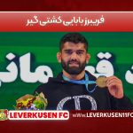 فریبرز بابایی کشتی گیر