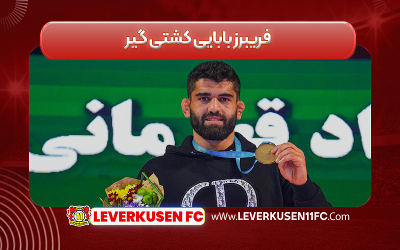 فریبرز بابایی کشتی گیر