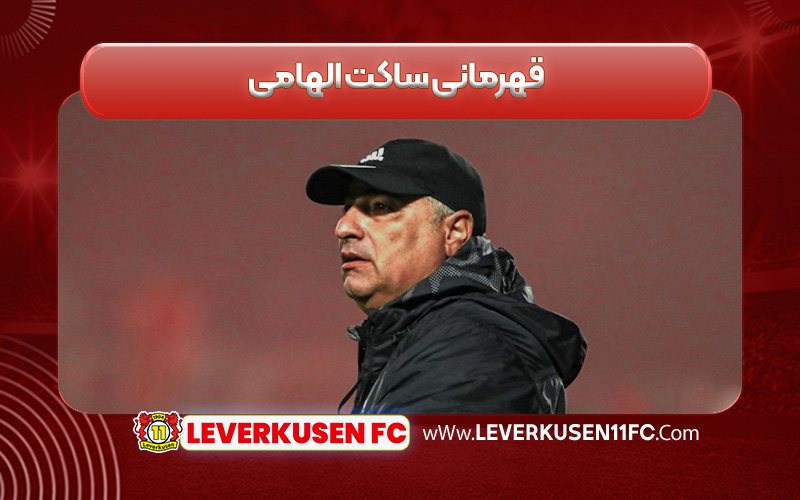 قهرمانی ساکت الهامی