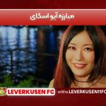 مبارزه آیو اسکای