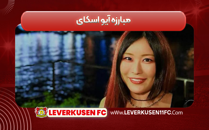 مبارزه آیو اسکای