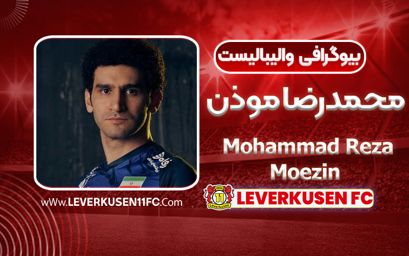 بیوگرافی محمدرصا موذن