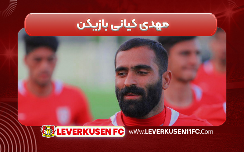 مهدی کیانی بازیکن