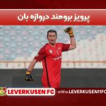 پرویز برومند دروازه بان