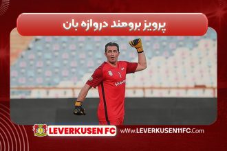 پرویز برومند دروازه بان