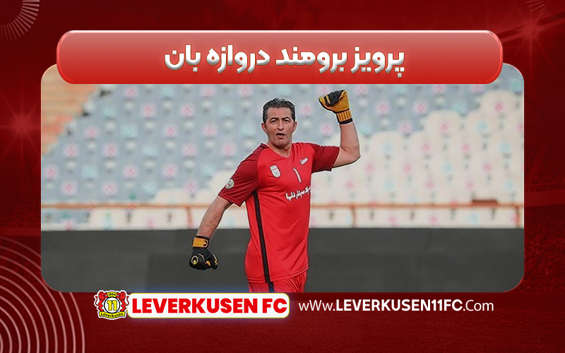 پرویز برومند دروازه بان