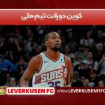 کوین دورانت تیم ملی