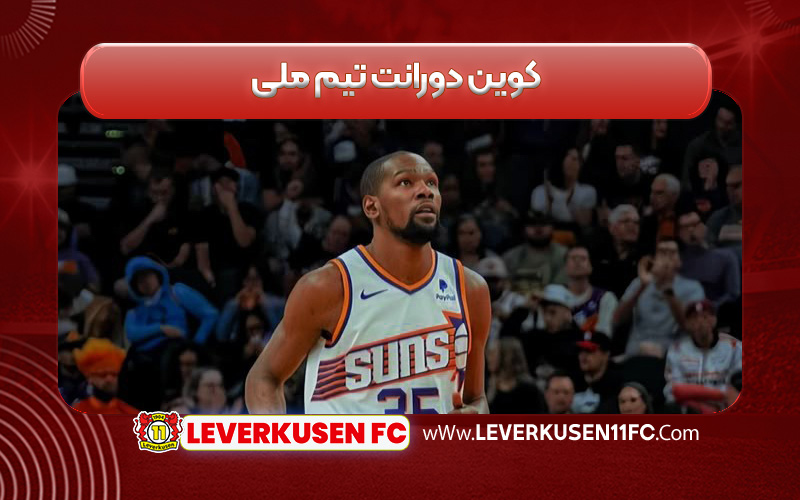 کوین دورانت تیم ملی