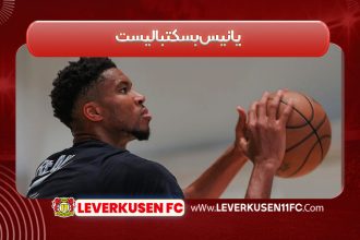 یانیس بسکتبالیست