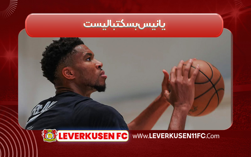 یانیس بسکتبالیست