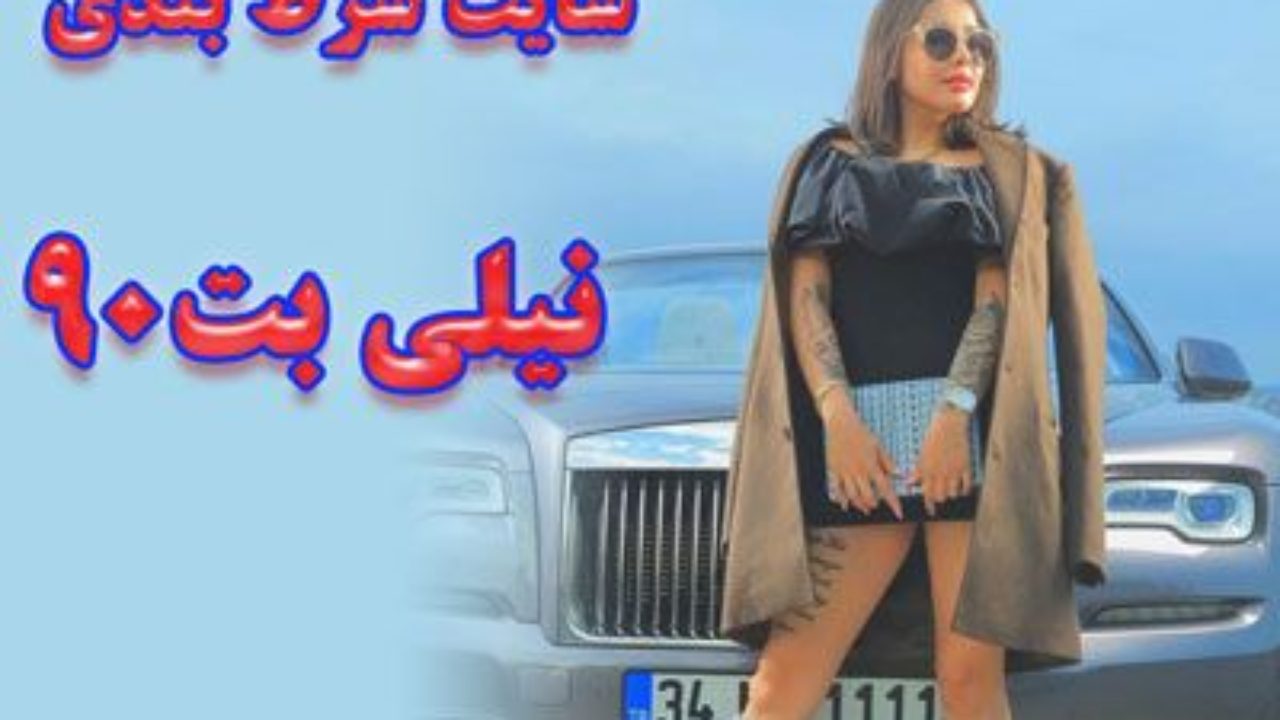 نیلی افشار و سایت شرط بندی