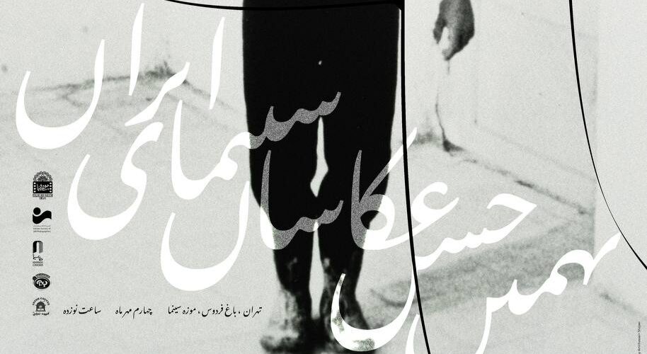  پوستر نهمین جشن عکاسان سینمای ایران رونمایی شد