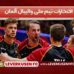 افتخارات تیم ملی والیبال آلمان