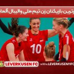 برترین بازیکنان زن تیم ملی والیبال آلمان
