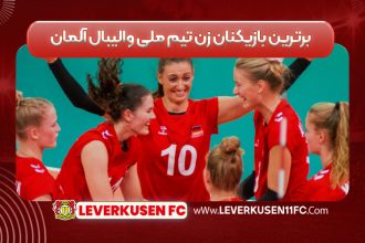 برترین بازیکنان زن تیم ملی والیبال آلمان