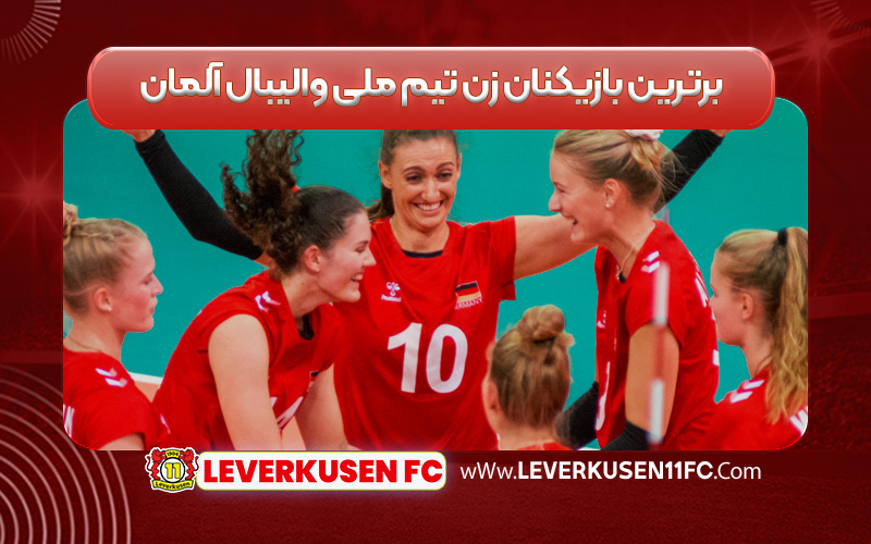 برترین بازیکنان زن تیم ملی والیبال آلمان