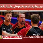 برترین بازیکنان مرد تیم ملی والیبال آلمان