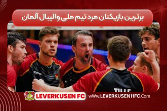 برترین بازیکنان مرد تیم ملی والیبال آلمان