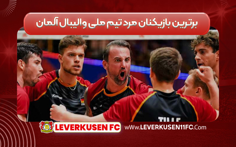 برترین بازیکنان مرد تیم ملی والیبال آلمان