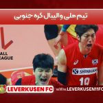 تیم ملی والیبال کره جنوبی