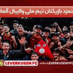 دستمزد بازیکنان تیم ملی والیبال آلمان