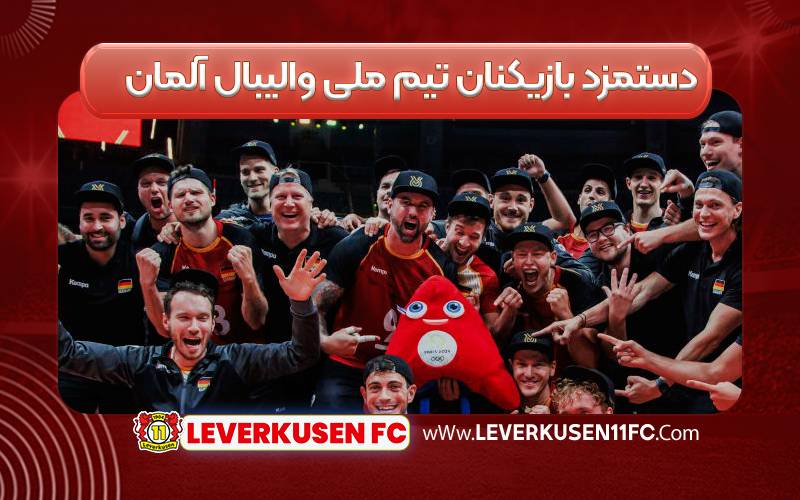 دستمزد بازیکنان تیم ملی والیبال آلمان