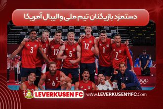 دستمزد بازیکنان تیم ملی والیبال آمریکا