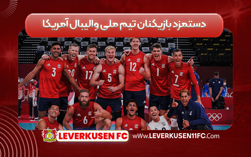 دستمزد بازیکنان تیم ملی والیبال آمریکا