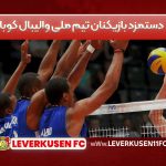 دستمزد بازیکنان تیم ملی والیبال کوبا