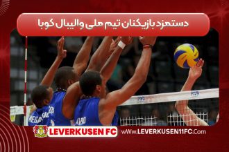 دستمزد بازیکنان تیم ملی والیبال کوبا