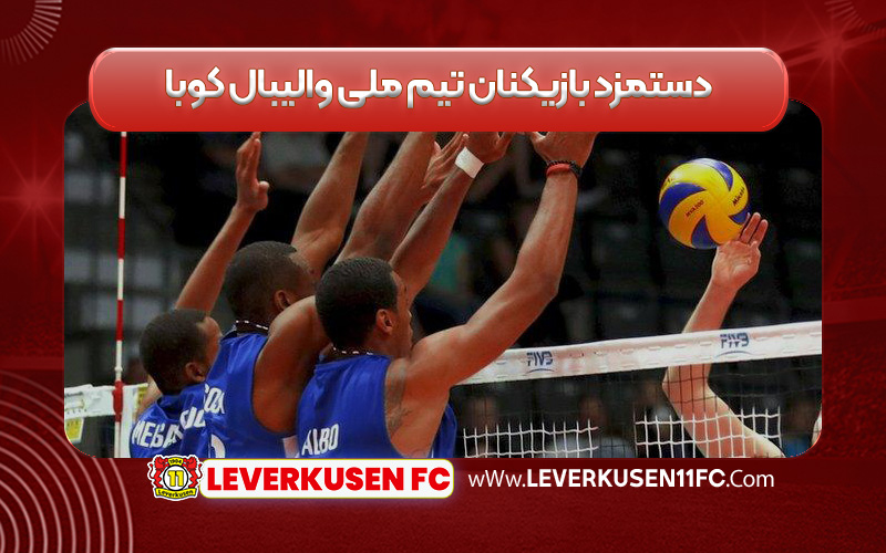 دستمزد بازیکنان تیم ملی والیبال کوبا