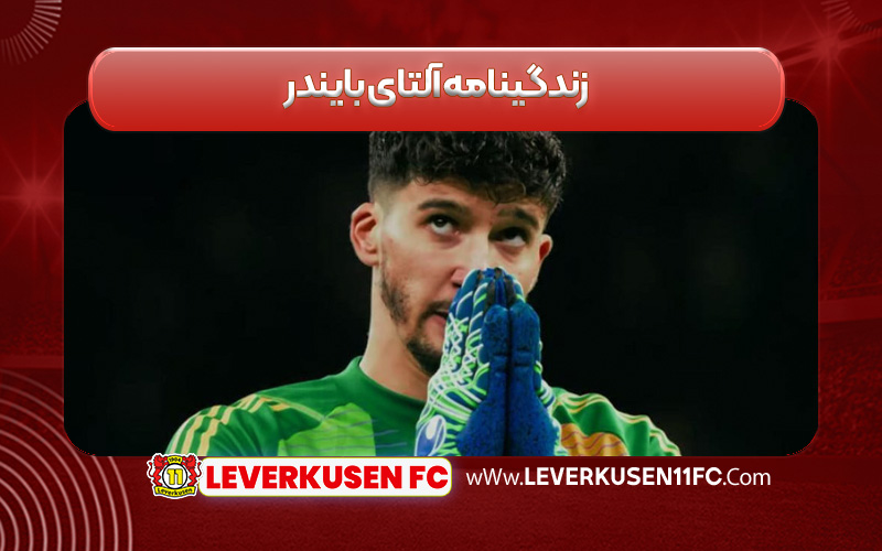 زندگینامه آلتای بایندر
