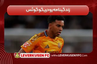 زندگینامه رودریگو گوئس