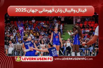 فینال والیبال زنان قهرمانی جهان ۲۰۲۵ لورکوزن
