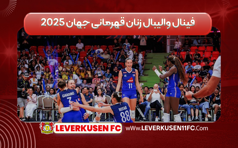 فینال والیبال زنان قهرمانی جهان ۲۰۲۵ لورکوزن