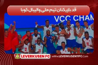 قد بازیکنان تیم ملی والیبال کوبا