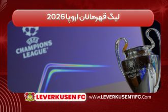لیگ قهرمانان اروپا 2026