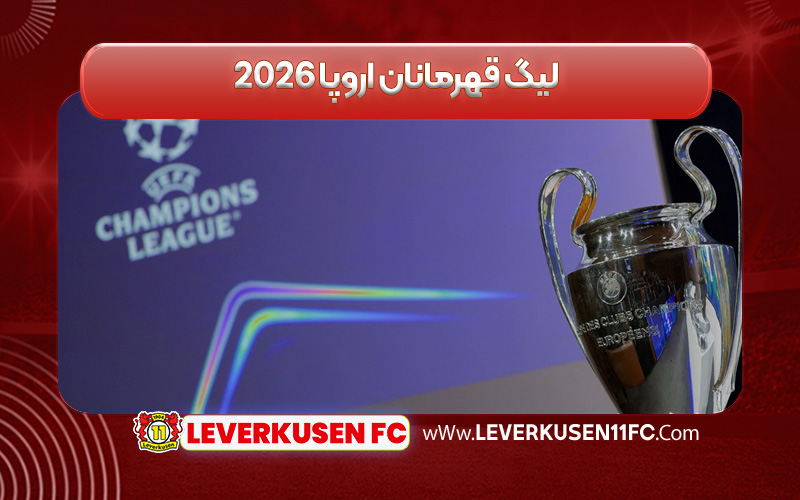 لیگ قهرمانان اروپا 2026