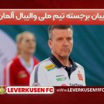 مربیان برجسته تیم ملی والیبال آلمان