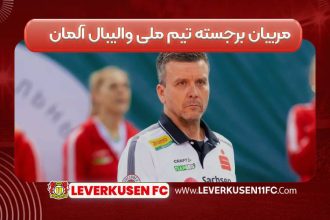 مربیان برجسته تیم ملی والیبال آلمان