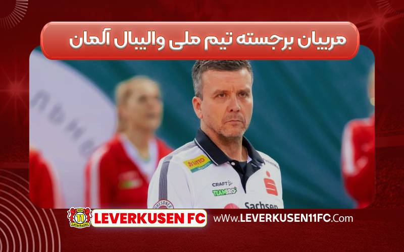 مربیان برجسته تیم ملی والیبال آلمان