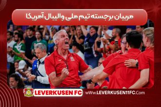 مربیان برجسته تیم ملی والیبال آمریکا