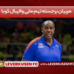 مربیان برجسته تیم ملی والیبال کوبا